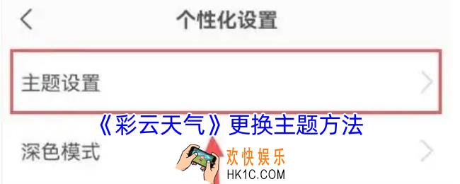 彩云天气怎么更换主题