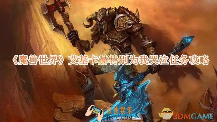 魔兽世界艾基卡赫特别为我哭泣任务怎么做