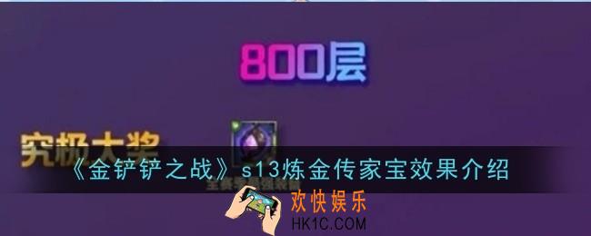 金铲铲之战s13炼金传家宝效果是什么