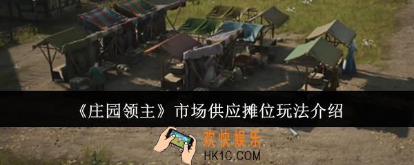 庄园领主市场供应摊位怎么玩