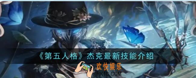 第五人格杰克最新技能是什么