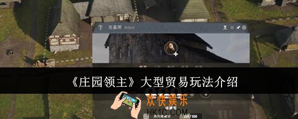 庄园领主大型贸易怎么玩