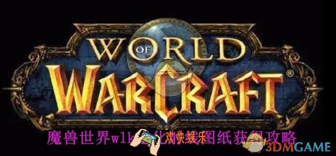 魔兽世界wlk退化射线图纸获得攻略