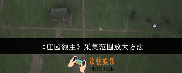 庄园领主采集范围怎么放大