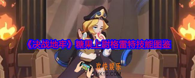 决战地牢糖果上尉—格雷特怎么样