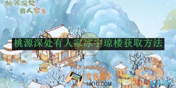 桃源深处有人家冰宇琼楼获取方法