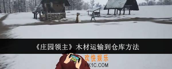 庄园领主木材怎么运输到仓库