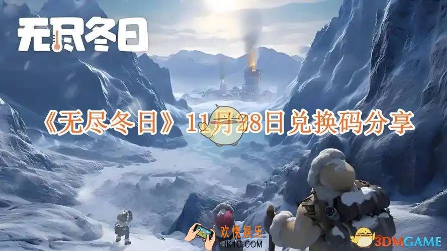 无尽冬日11月28日兑换码分享