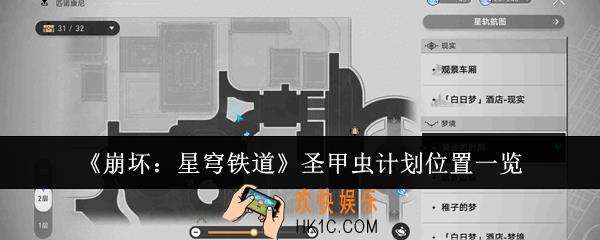 崩坏星穹铁道圣甲虫计划在哪里