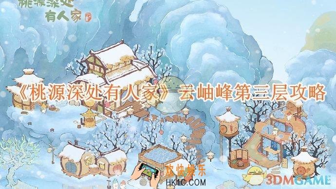 桃源深处有人家云岫峰第三层怎么玩