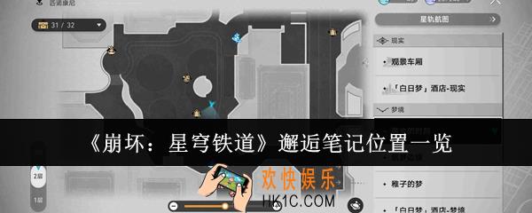 崩坏星穹铁道邂逅笔记位置在哪里