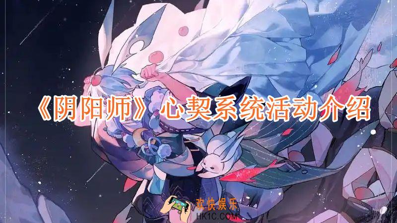 阴阳师心契系统怎么玩