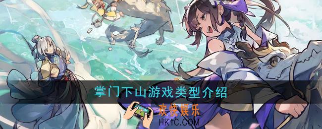 掌门下山是什么类型的游戏
