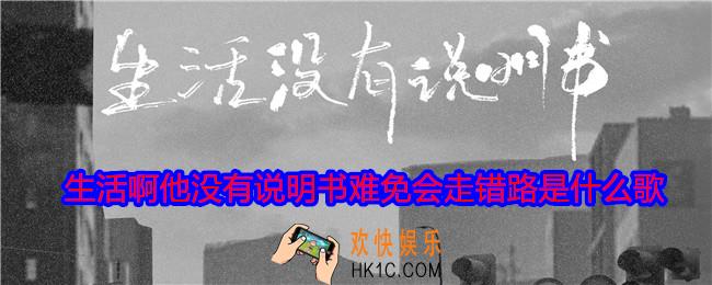 生活啊他没有说明书难免会走错路是什么歌