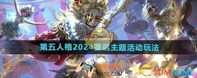 第五人格2024圣诞主题活动怎么玩