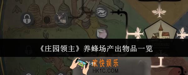 庄园领主养蜂场能产出什么