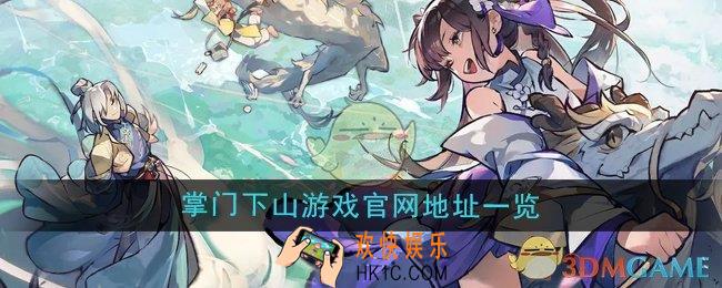 掌门下山游戏官网地址在哪