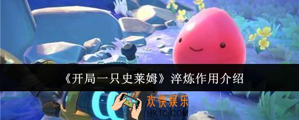 开局一只史莱姆淬炼有什么用