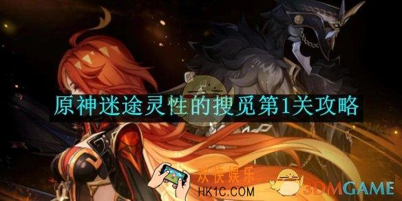 原神迷途灵性的搜觅第1关攻略