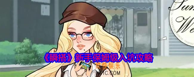 瞬搭新手怎么玩