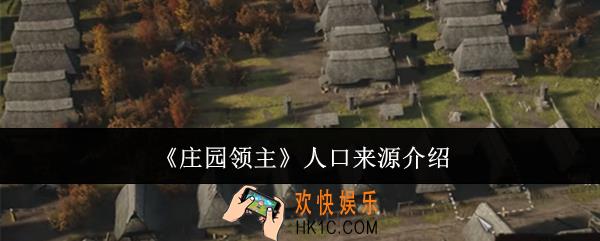 庄园领主人口来源在哪里