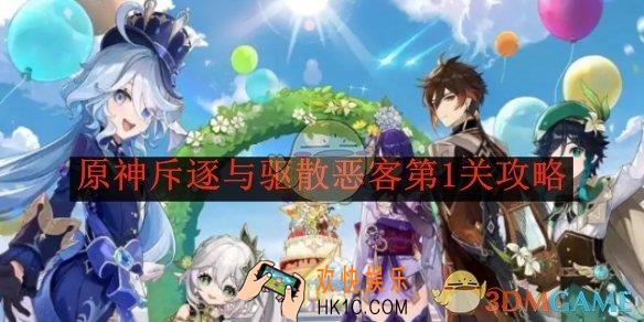 原神斥逐与驱散恶客第1关攻略