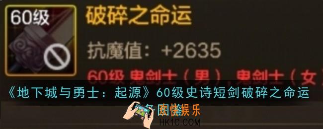 地下城与勇士起源60级史诗短剑破碎之命运怎么样