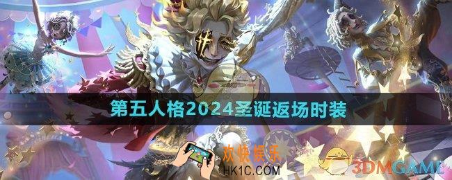 第五人格2024圣诞返场时装有哪些