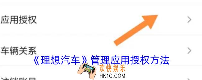 理想汽车app怎么解除授权