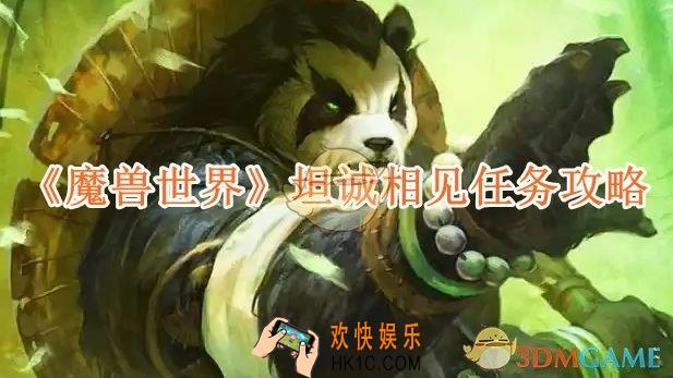 魔兽世界坦诚相见任务攻略