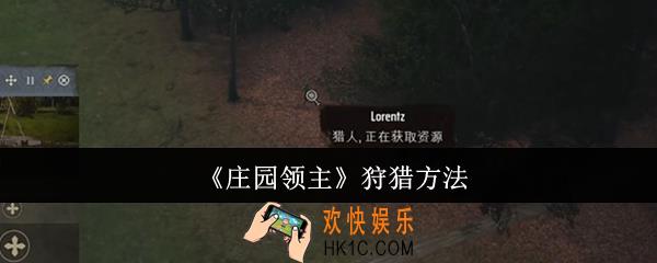 庄园领主怎么狩猎