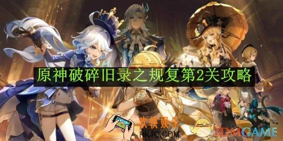 原神破碎旧录之规复第2关攻略