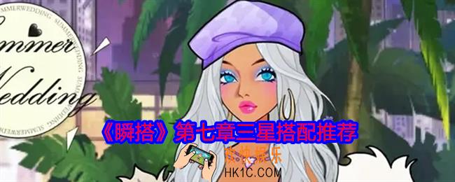 瞬搭第七章怎么过
