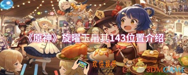 原神旋曜玉帛其143位置在哪