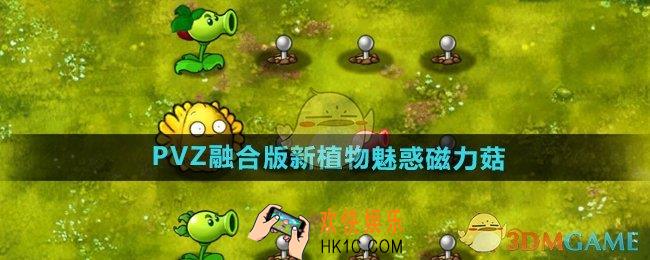 植物大战僵尸融合版新植物魅惑磁力菇怎么样