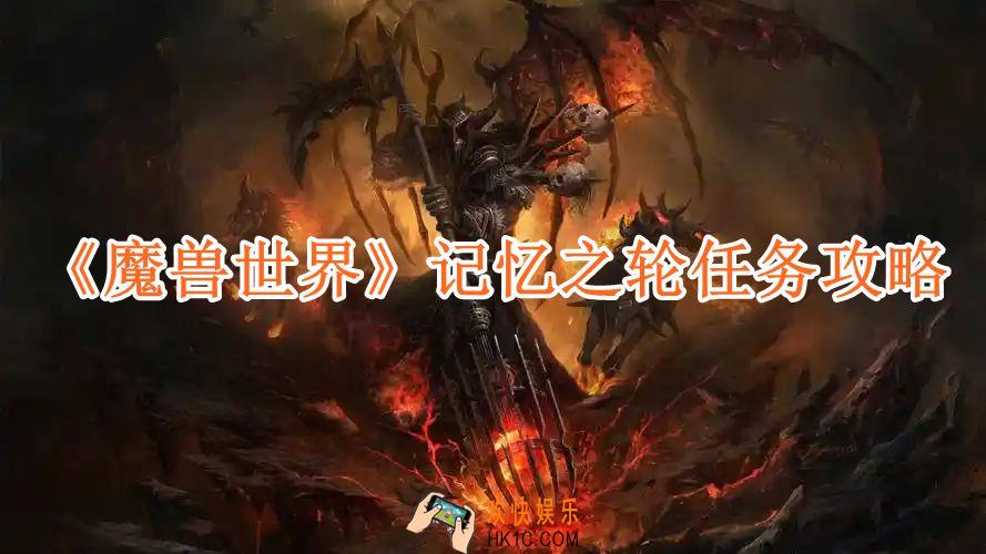 魔兽世界记忆之轮任务攻略