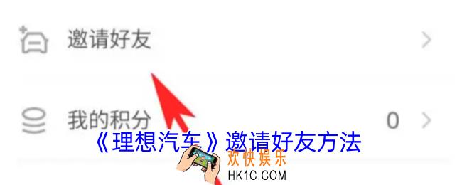 理想汽车app怎么邀请新用户