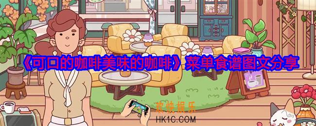 可口的咖啡美味的咖啡菜单食谱是什么
