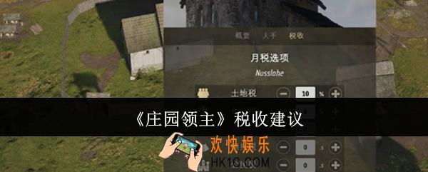 庄园领主税收多少合适