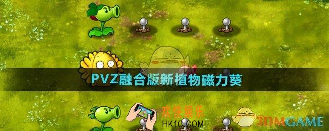 植物大战僵尸融合版新植物磁力葵怎么样