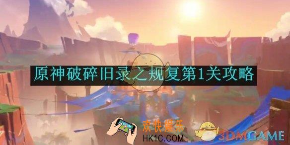 原神破碎旧录之规复第1关攻略