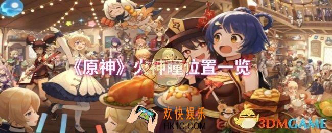 原神火神瞳位置在哪
