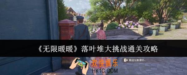 无限暖暖落叶堆大挑战怎么通关