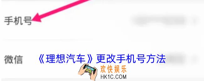 理想汽车app怎么改手机号