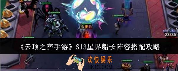 云顶之弈手游S13星界船长阵容怎么搭配