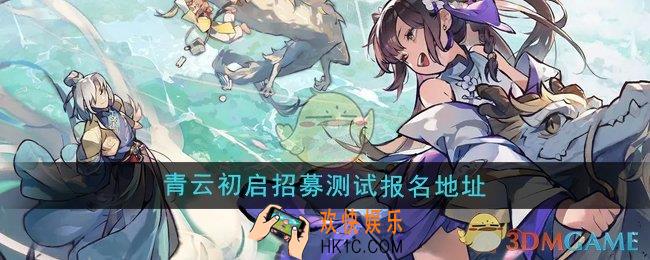 掌门下山青云初启招募测试报名地址在哪