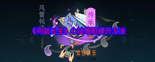 问剑长生怎么提升心法