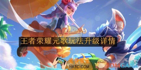 王者荣耀元歌玩法升级详情