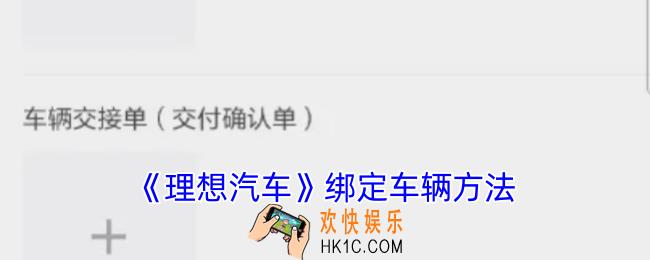理想汽车app怎么绑定车辆