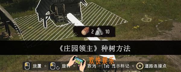 庄园领主怎么种树